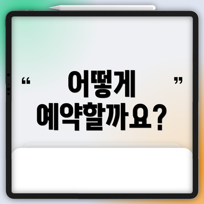 어떻게 예약할까요?