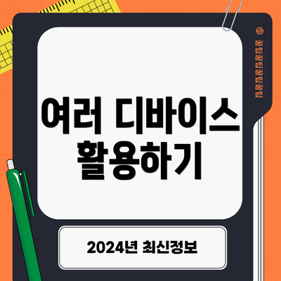 여러 디바이스 활용하기