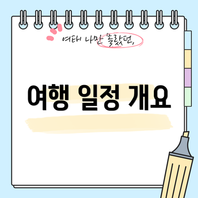 여행 일정 개요