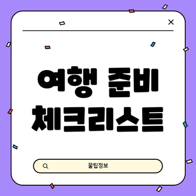 여행 준비 체크리스트