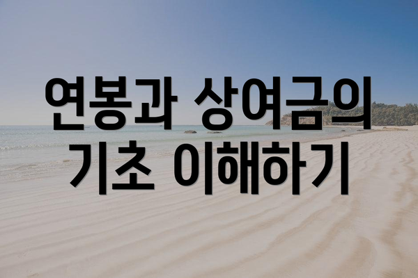 연봉과 상여금의 기초 이해하기