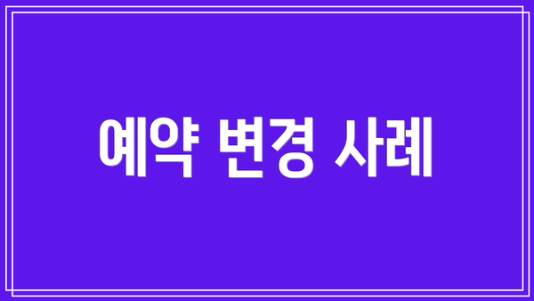 예약 변경 사례