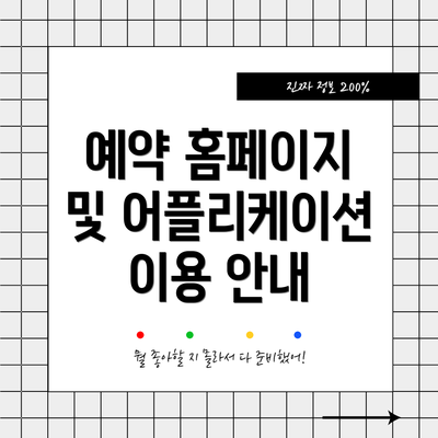 예약 홈페이지 및 어플리케이션 이용 안내