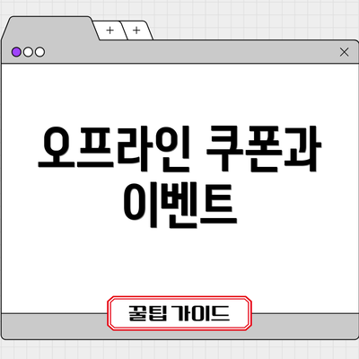 오프라인 쿠폰과 이벤트