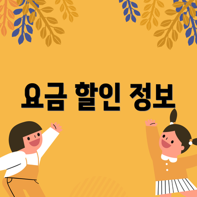 요금 할인 정보