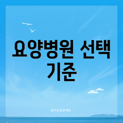 요양병원 선택 기준