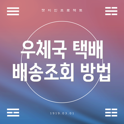 우체국 택배 배송조회 방법