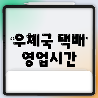 우체국 택배 영업시간
