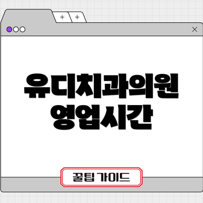 유디치과의원 영업시간