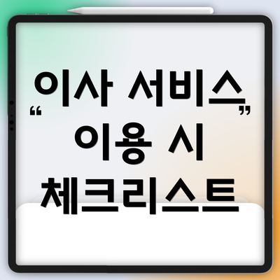 이사 서비스 이용 시 체크리스트