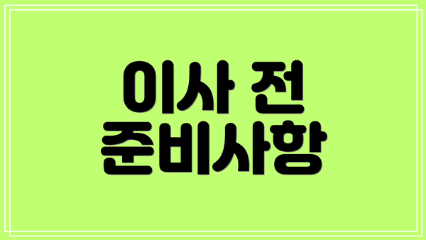 이사 전 준비사항