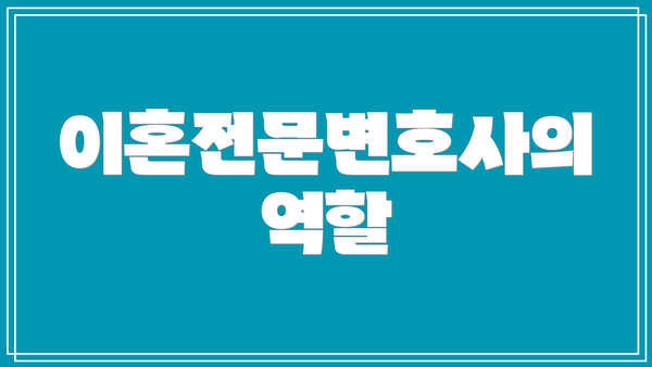 이혼전문변호사의 역할