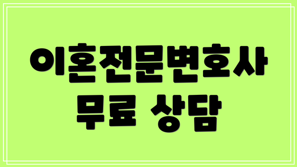 이혼전문변호사 무료 상담