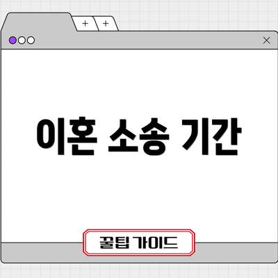 이혼 소송 기간