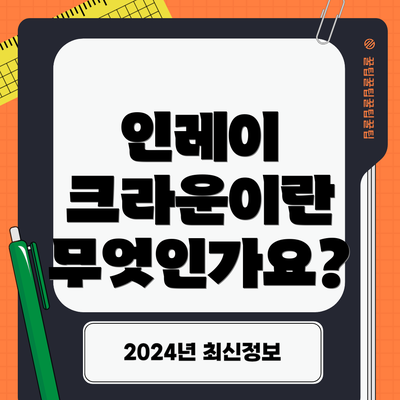 인레이 크라운이란 무엇인가요?