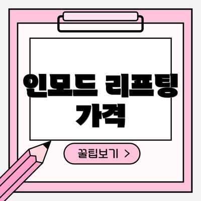 인모드 리프팅 가격