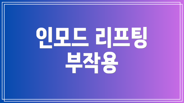 인모드 리프팅 부작용