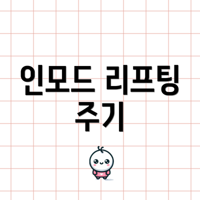 인모드 리프팅 주기
