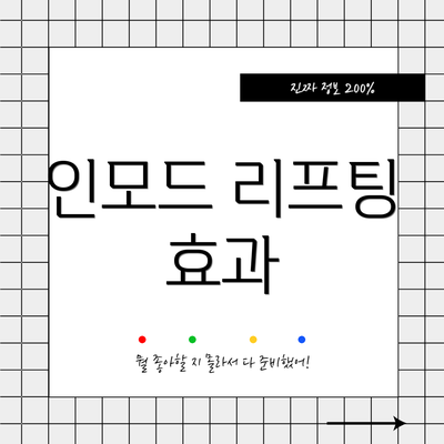 인모드 리프팅 효과