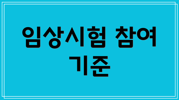 임상시험 참여 기준