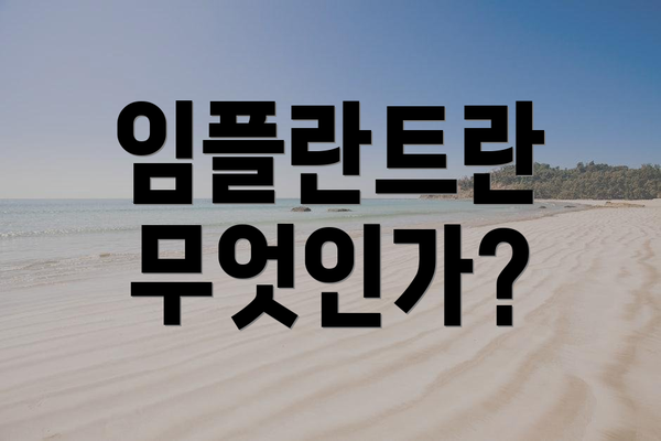임플란트란 무엇인가?