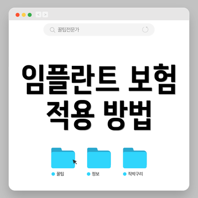 임플란트 보험 적용 방법