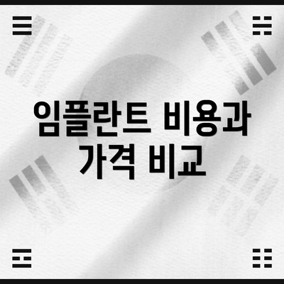 임플란트 비용과 가격 비교