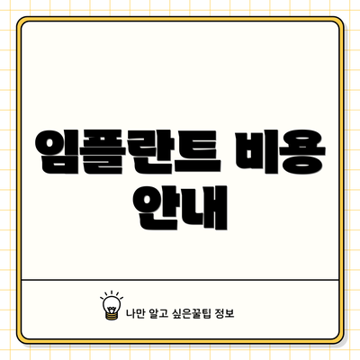 임플란트 비용 안내