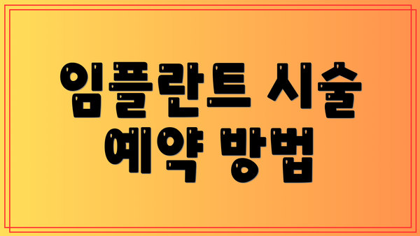 임플란트 시술 예약 방법