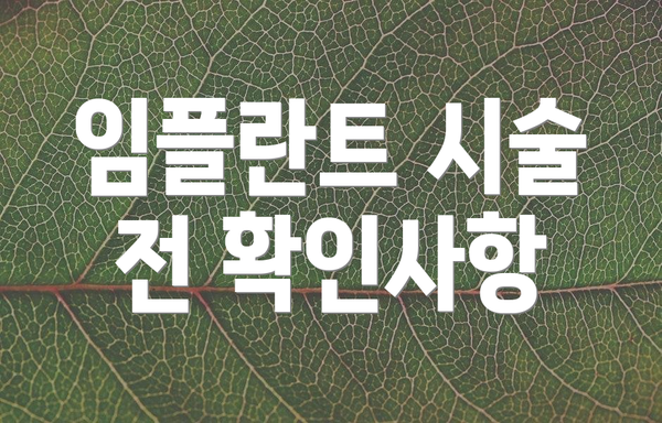 임플란트 시술 전 확인사항