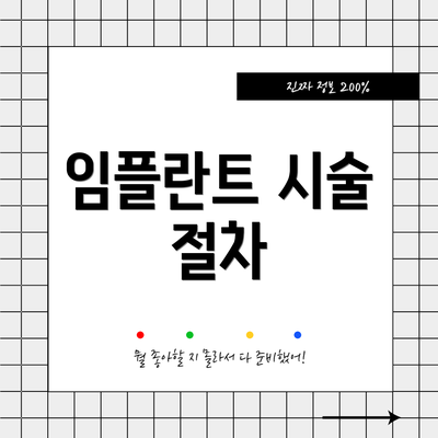 임플란트 시술 절차