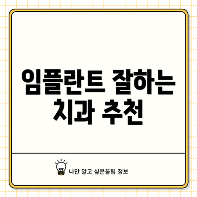 임플란트 잘하는 치과 추천