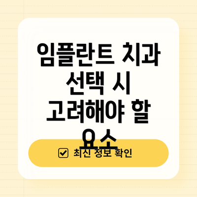 임플란트 치과 선택 시 고려해야 할 요소