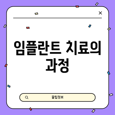 임플란트 치료의 과정