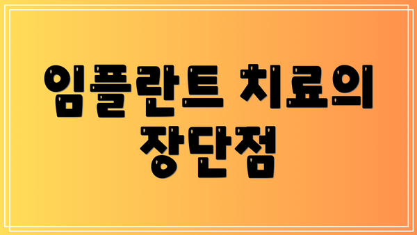 임플란트 치료의 장단점