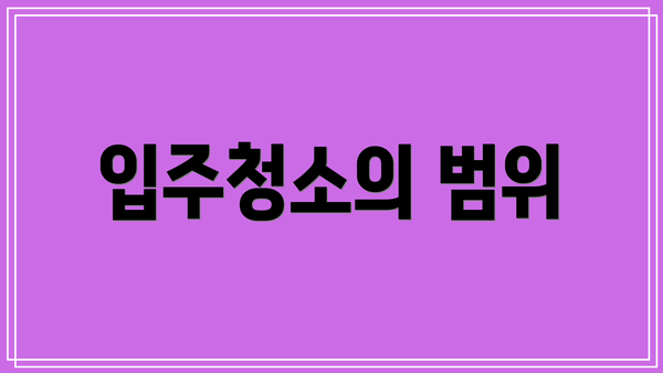 입주청소의 범위