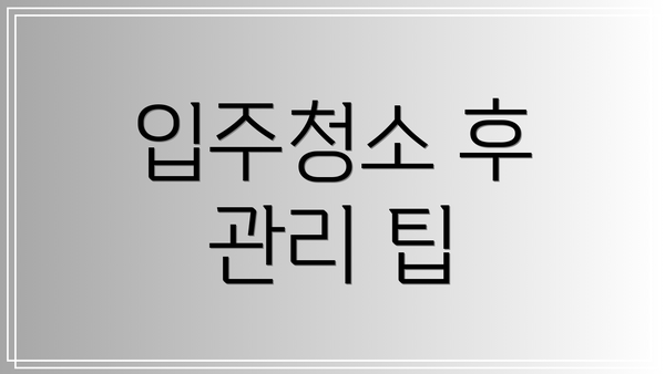 입주청소 후 관리 팁