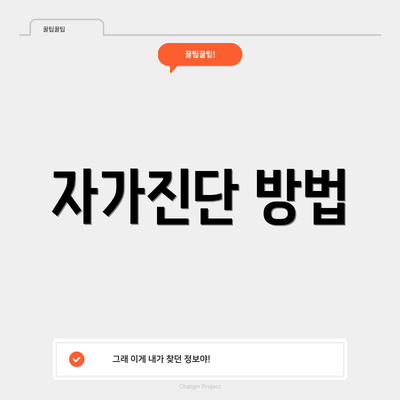 자가진단 방법