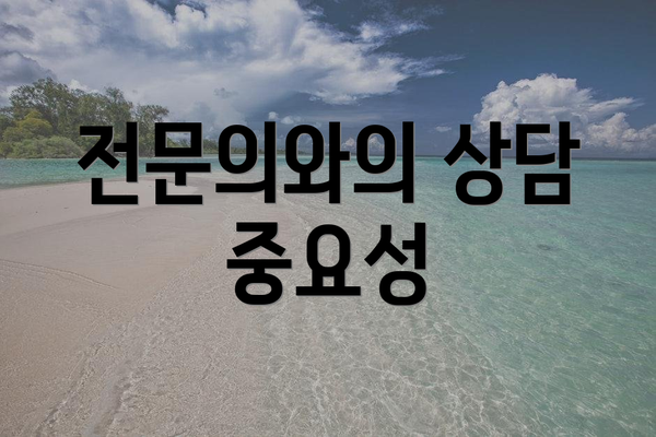 전문의와의 상담 중요성
