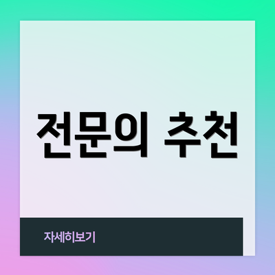 전문의 추천