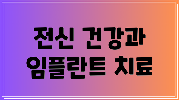 전신 건강과 임플란트 치료