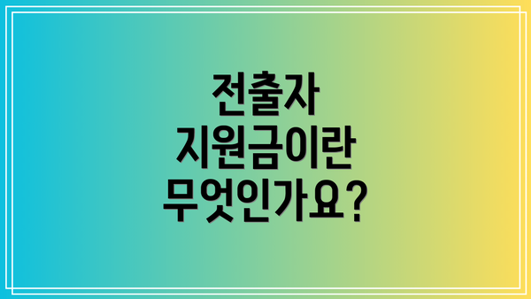 전출자 지원금이란 무엇인가요?