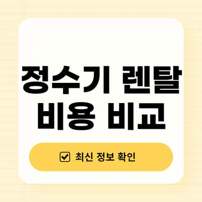 정수기 렌탈 비용 비교