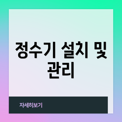 정수기 설치 및 관리