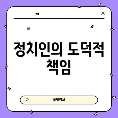 정치인의 도덕적 책임