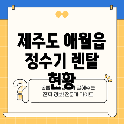 제주도 애월읍 정수기 렌탈 현황