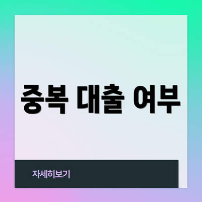 중복 대출 여부