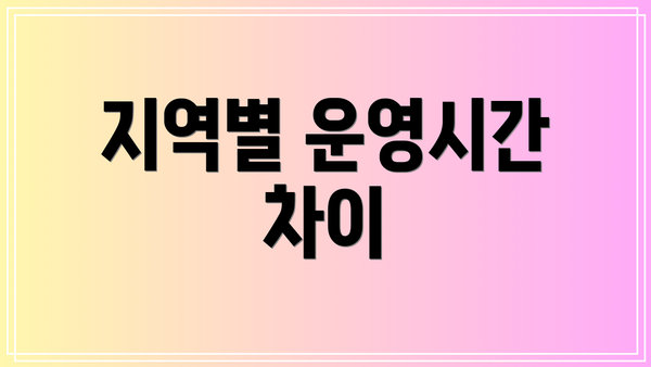 지역별 운영시간 차이