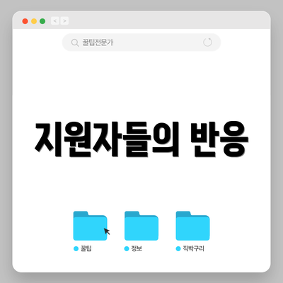 지원자들의 반응