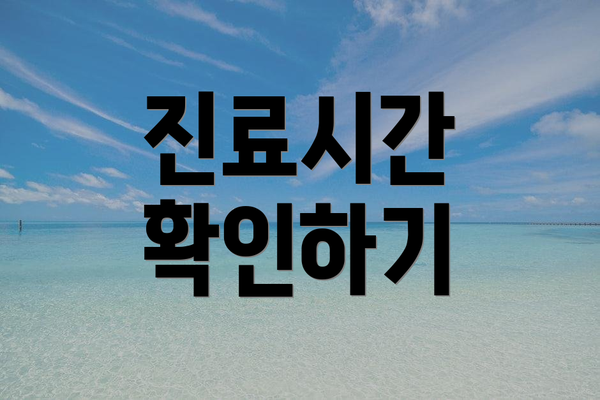 진료시간 확인하기